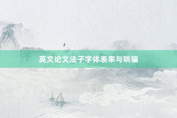 英文论文法子字体表率与哄骗